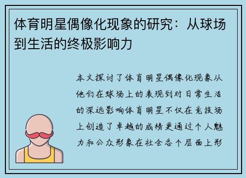 体育明星偶像化现象的研究：从球场到生活的终极影响力