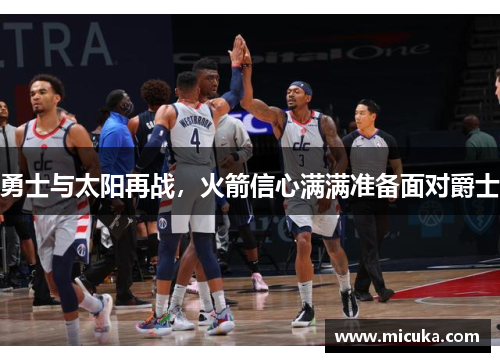 勇士与太阳再战，火箭信心满满准备面对爵士