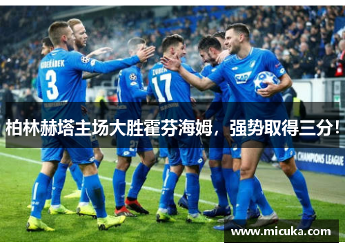 柏林赫塔主场大胜霍芬海姆，强势取得三分！