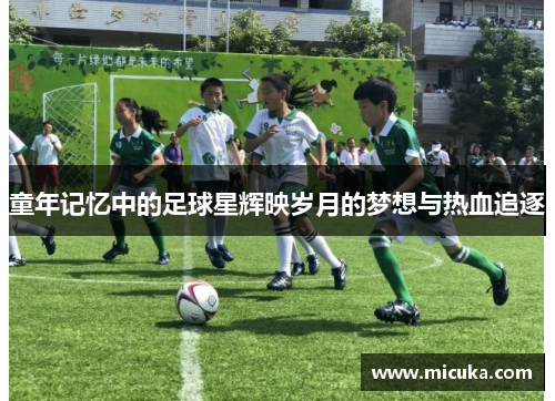 童年记忆中的足球星辉映岁月的梦想与热血追逐