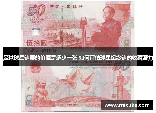 足球球星钞票的价值是多少一张 如何评估球星纪念钞的收藏潜力