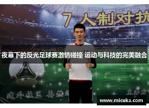 夜幕下的反光足球赛激情碰撞 运动与科技的完美融合