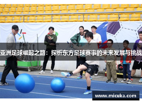 亚洲足球崛起之路：探析东方足球赛事的未来发展与挑战