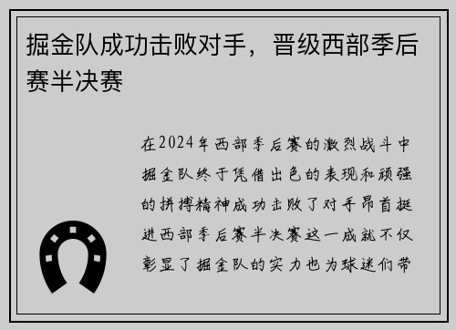 掘金队成功击败对手，晋级西部季后赛半决赛