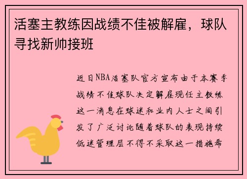 活塞主教练因战绩不佳被解雇，球队寻找新帅接班