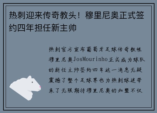 热刺迎来传奇教头！穆里尼奥正式签约四年担任新主帅