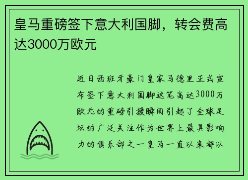 皇马重磅签下意大利国脚，转会费高达3000万欧元