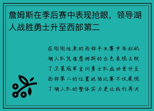 詹姆斯在季后赛中表现抢眼，领导湖人战胜勇士升至西部第二