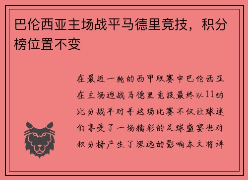 巴伦西亚主场战平马德里竞技，积分榜位置不变