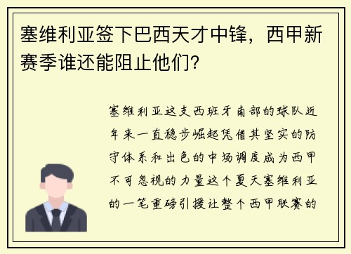 塞维利亚签下巴西天才中锋，西甲新赛季谁还能阻止他们？