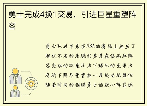 勇士完成4换1交易，引进巨星重塑阵容