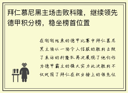 拜仁慕尼黑主场击败科隆，继续领先德甲积分榜，稳坐榜首位置