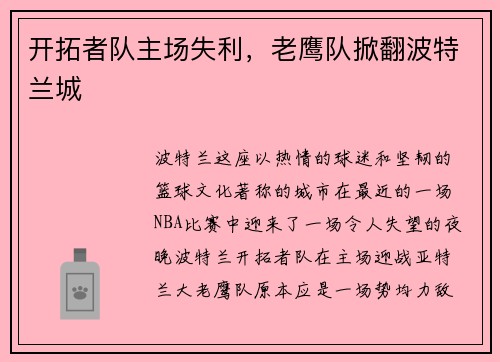 开拓者队主场失利，老鹰队掀翻波特兰城