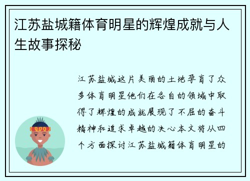 江苏盐城籍体育明星的辉煌成就与人生故事探秘