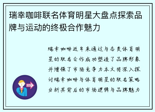 瑞幸咖啡联名体育明星大盘点探索品牌与运动的终极合作魅力