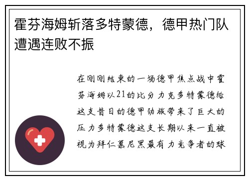 霍芬海姆斩落多特蒙德，德甲热门队遭遇连败不振