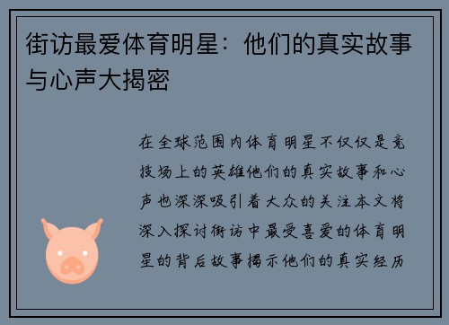 街访最爱体育明星：他们的真实故事与心声大揭密