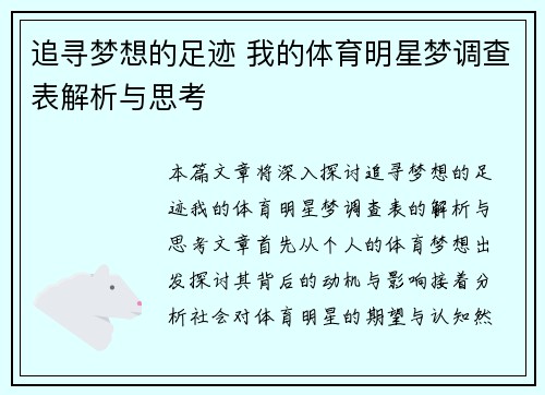 追寻梦想的足迹 我的体育明星梦调查表解析与思考