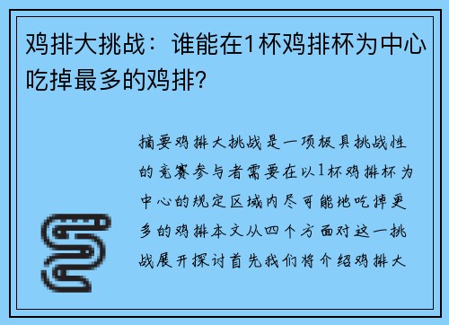 鸡排大挑战：谁能在1杯鸡排杯为中心吃掉最多的鸡排？