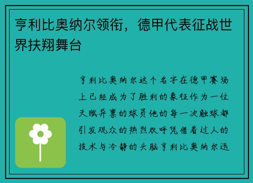 亨利比奥纳尔领衔，德甲代表征战世界扶翔舞台