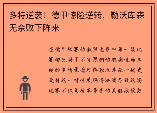 多特逆袭！德甲惊险逆转，勒沃库森无奈败下阵来