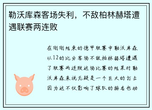 勒沃库森客场失利，不敌柏林赫塔遭遇联赛两连败