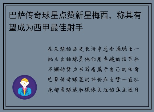 巴萨传奇球星点赞新星梅西，称其有望成为西甲最佳射手