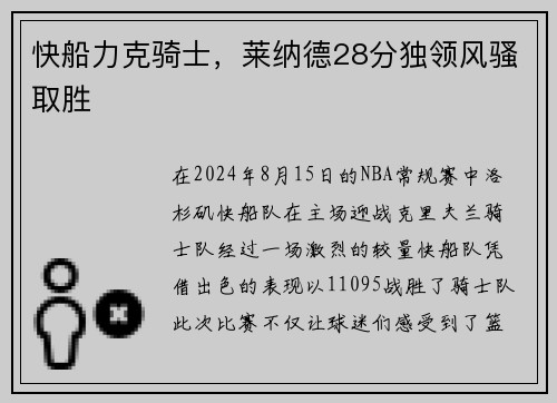 快船力克骑士，莱纳德28分独领风骚取胜