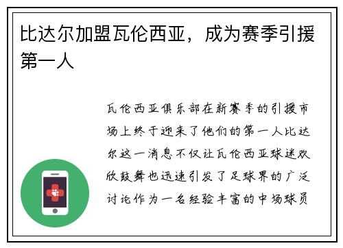 比达尔加盟瓦伦西亚，成为赛季引援第一人