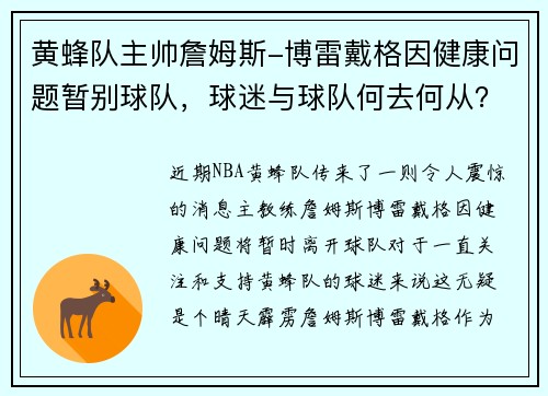 黄蜂队主帅詹姆斯-博雷戴格因健康问题暂别球队，球迷与球队何去何从？