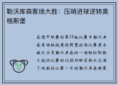 勒沃库森客场大胜：压哨进球逆转奥格斯堡
