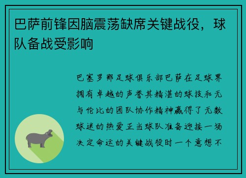 巴萨前锋因脑震荡缺席关键战役，球队备战受影响