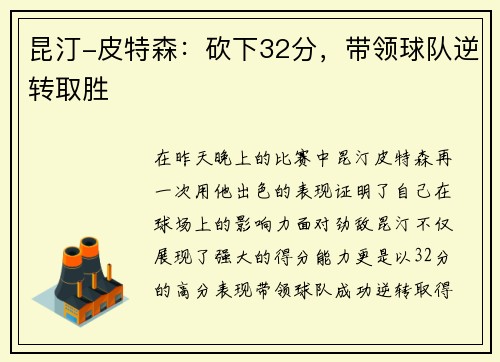昆汀-皮特森：砍下32分，带领球队逆转取胜