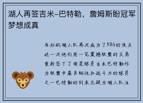 湖人再签吉米-巴特勒，詹姆斯盼冠军梦想成真