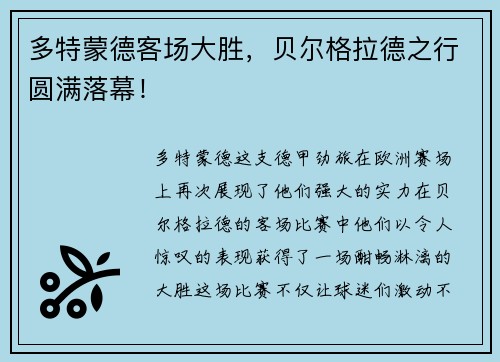 多特蒙德客场大胜，贝尔格拉德之行圆满落幕！