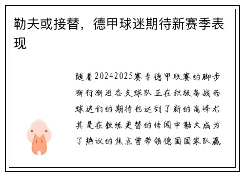勒夫或接替，德甲球迷期待新赛季表现