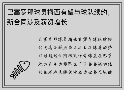 巴塞罗那球员梅西有望与球队续约，新合同涉及薪资增长