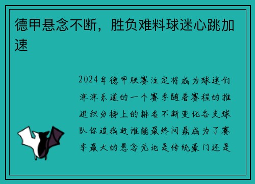 德甲悬念不断，胜负难料球迷心跳加速