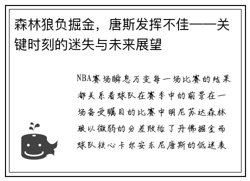 森林狼负掘金，唐斯发挥不佳——关键时刻的迷失与未来展望