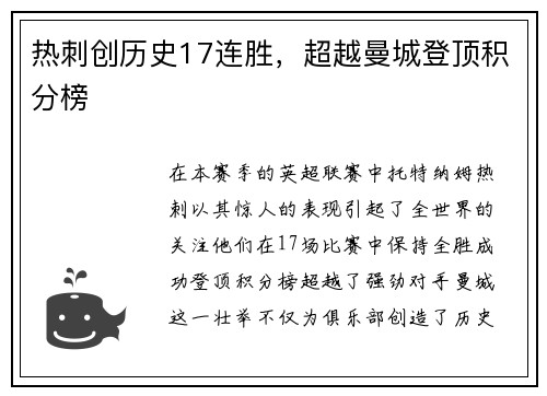 热刺创历史17连胜，超越曼城登顶积分榜