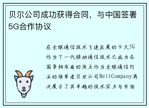 贝尔公司成功获得合同，与中国签署5G合作协议