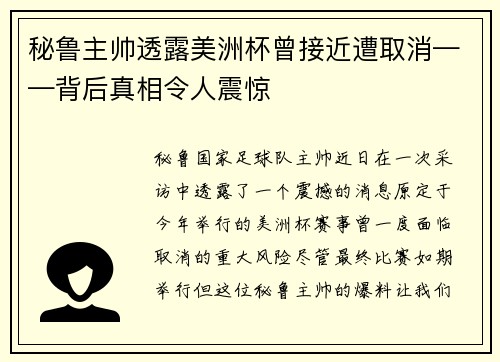 秘鲁主帅透露美洲杯曾接近遭取消——背后真相令人震惊