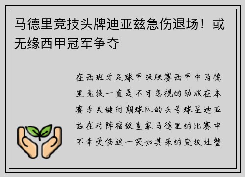 马德里竞技头牌迪亚兹急伤退场！或无缘西甲冠军争夺