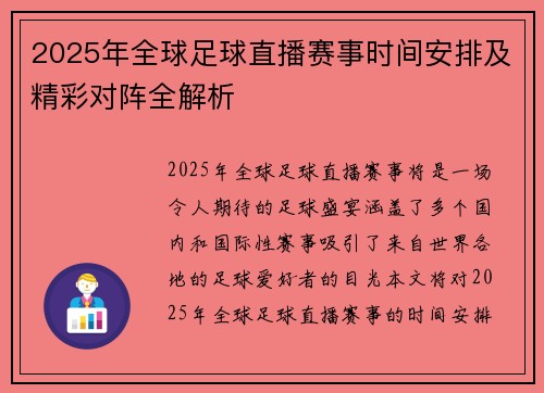 2025年全球足球直播赛事时间安排及精彩对阵全解析