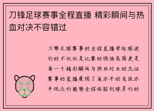 刀锋足球赛事全程直播 精彩瞬间与热血对决不容错过