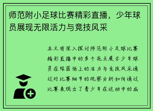 师范附小足球比赛精彩直播，少年球员展现无限活力与竞技风采