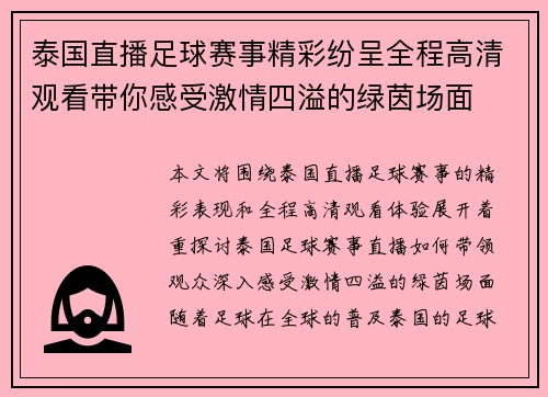 泰国直播足球赛事精彩纷呈全程高清观看带你感受激情四溢的绿茵场面